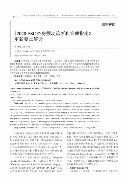 《2020 ESC心房颤动诊断和管理指南》更新要点解读
