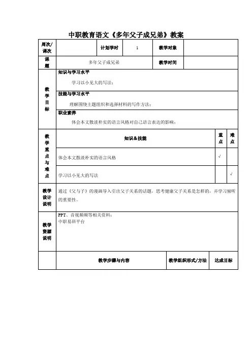 中职教育语文《多年父子成兄弟》 教案