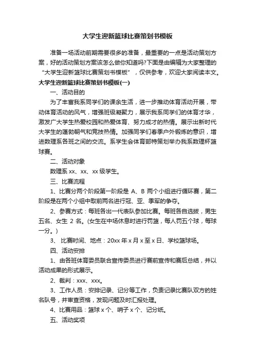 大学生迎新篮球比赛策划书模板