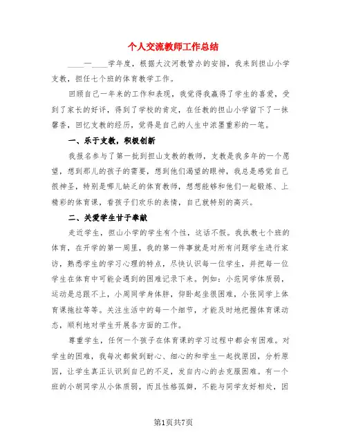 个人交流教师工作总结(3篇)