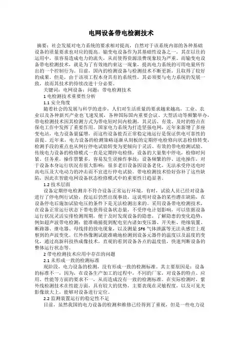 电网设备带电检测技术