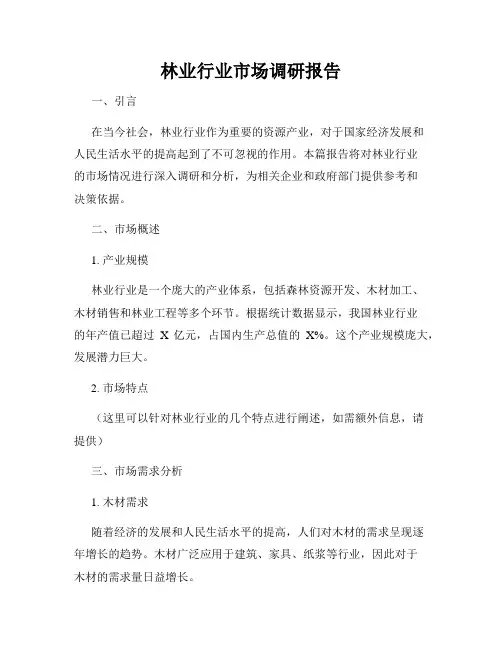 林业行业市场调研报告