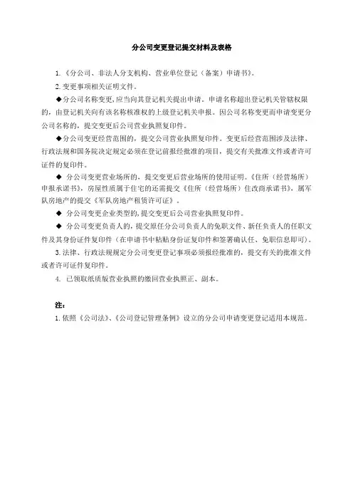 分公司变更登记提交材料及表格