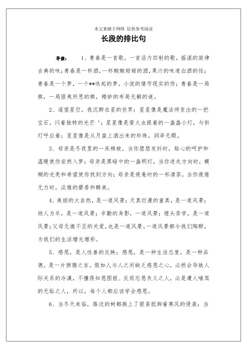 长段的排比句