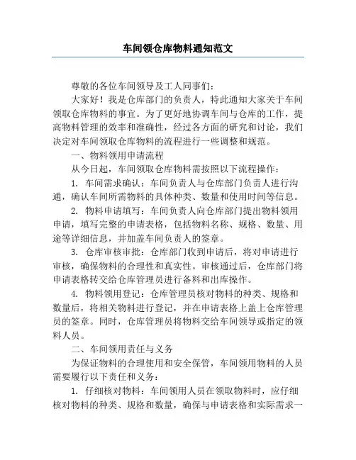 车间领仓库物料通知范文