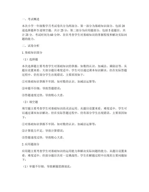 小学一年数学月考试卷分析