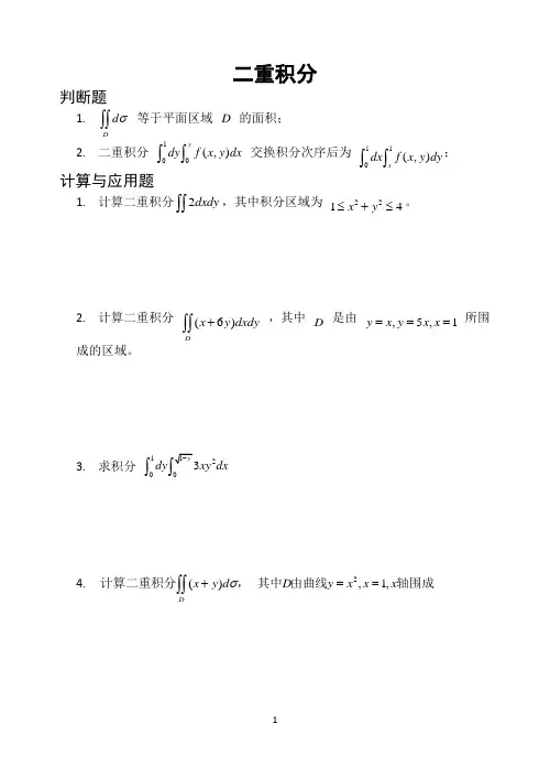 微积分习题《二重积分》