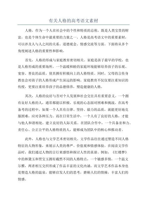 有关人格的高考语文素材