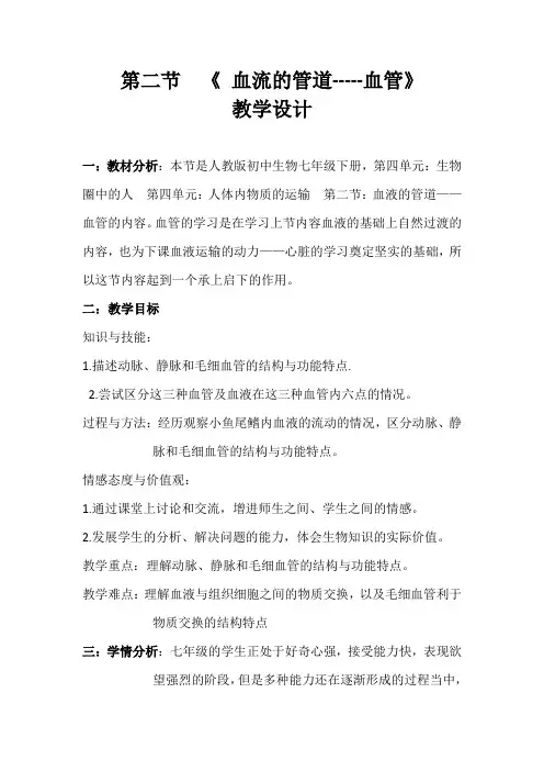 人教版初中生物七年级下册教案-4.4.2 血流的管道——血管1