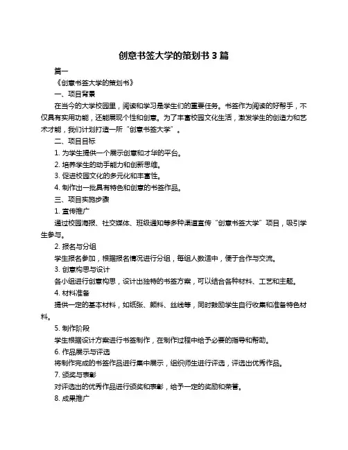 创意书签大学的策划书3篇