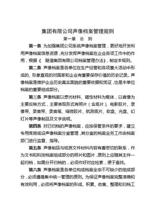 隧道集团有限公司声像档案管理规则(WORD22页)