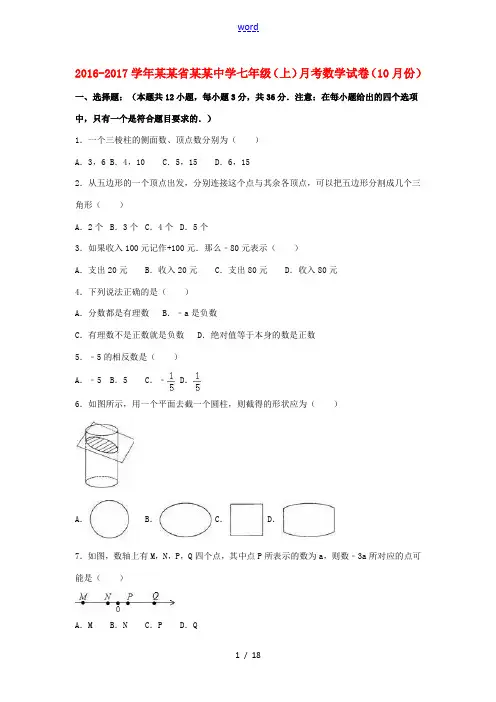 七年级数学上学期10月月考试卷(含解析) 北师大版-北师大版初中七年级全册数学试题