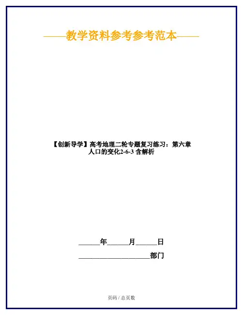 【创新导学】高考地理二轮专题复习练习：第六章 人口的变化2-6-3 含解析