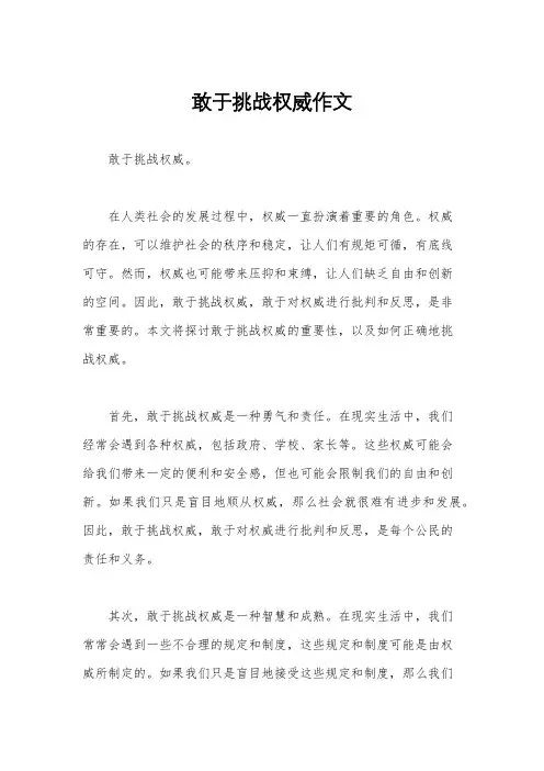 敢于挑战权威作文