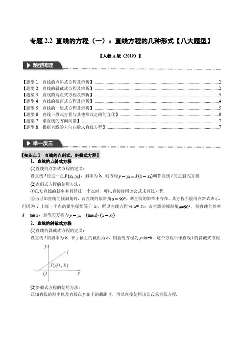 专题2.2 直线的方程(一)：直线方程的几种形式【八大题型】(举一反三)(人教A版2019选择性必修