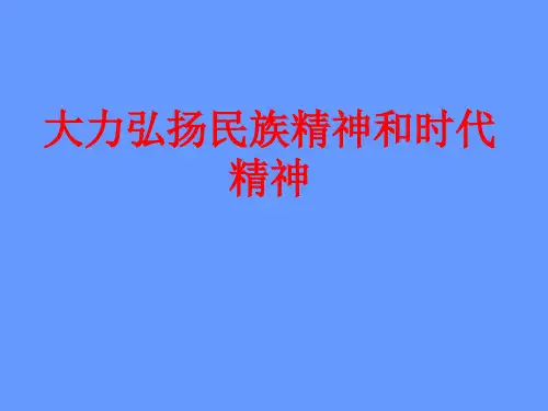 民族精神和时代精神教育