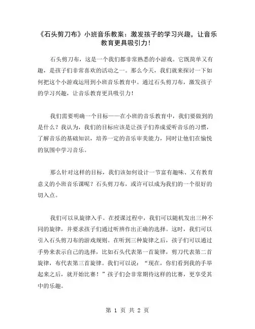 《石头剪刀布》小班音乐教案：激发孩子的学习兴趣,让音乐教育更具吸引力!