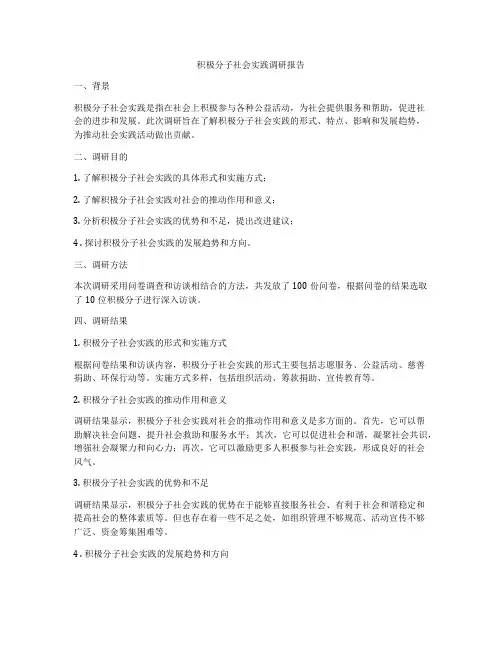积极分子社会实践调研报告