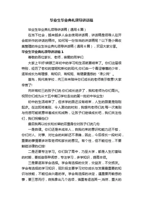 毕业生毕业典礼领导讲话稿（通用6篇）
