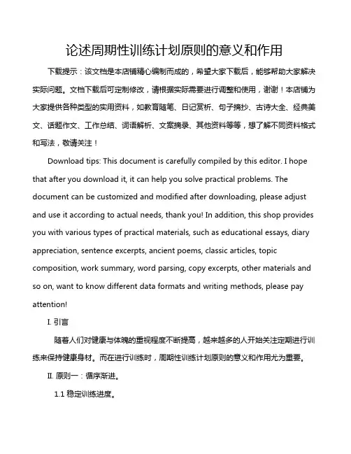 论述周期性训练计划原则的意义和作用