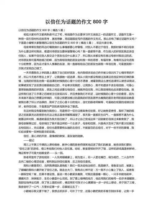 以信任为话题的作文800字（精选5篇）