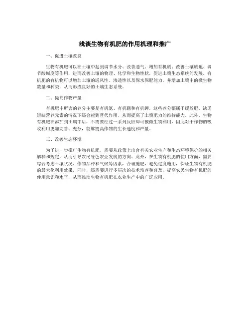 浅谈生物有机肥的作用机理和推广