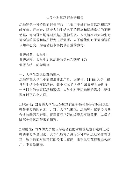 大学生对运动鞋调研报告