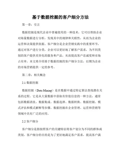 基于数据挖掘的客户细分方法