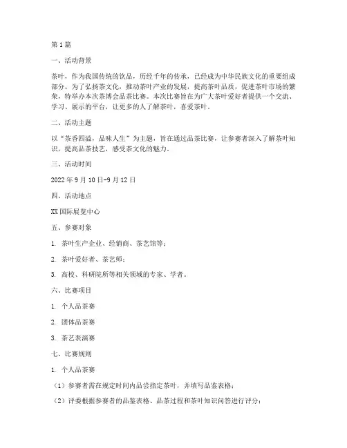 茶博会品茶比赛方案(3篇)