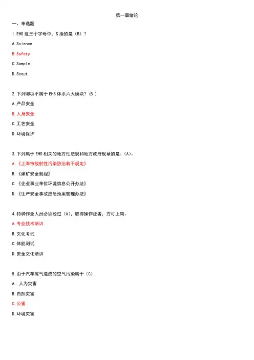 职业健康安全管理相关专业知识(习题答案)