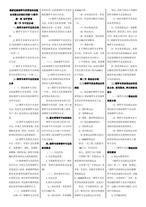 最新初级烟草专卖管理员技能知识要点归纳打印版-口袋书