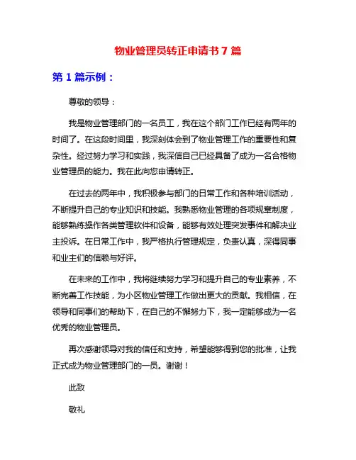物业管理员转正申请书7篇