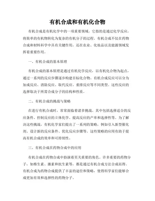有机合成和有机化合物