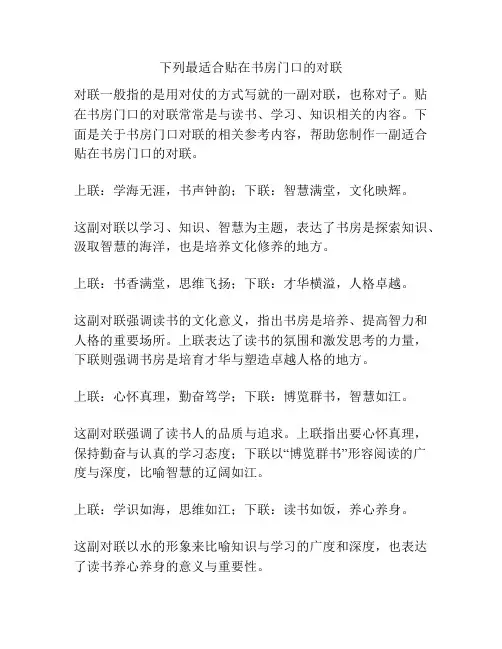 下列最适合贴在书房门口的对联