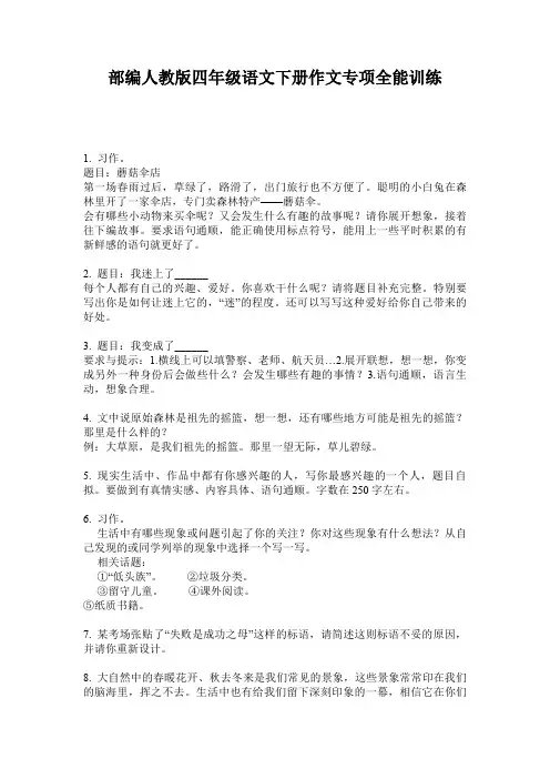 部编人教版四年级语文下册作文专项全能训练