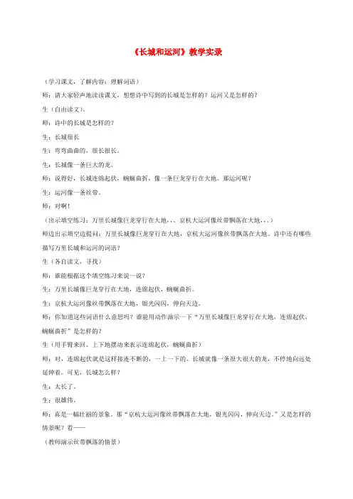 三年级语文下册 长城和运河1教学实录 苏教版