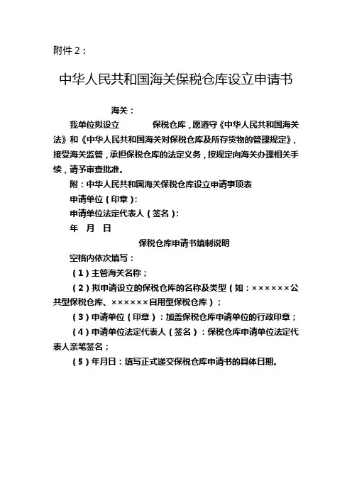 《保税仓库申请书》和《保税仓库申请事项表》样式、填制说明、常见错误示范