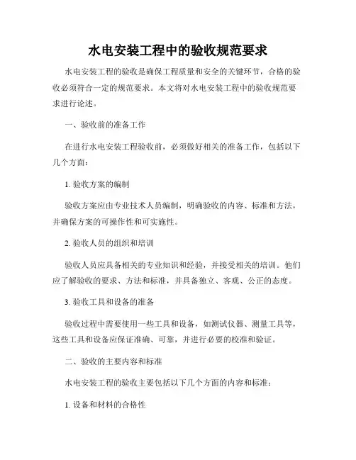 水电安装工程中的验收规范要求