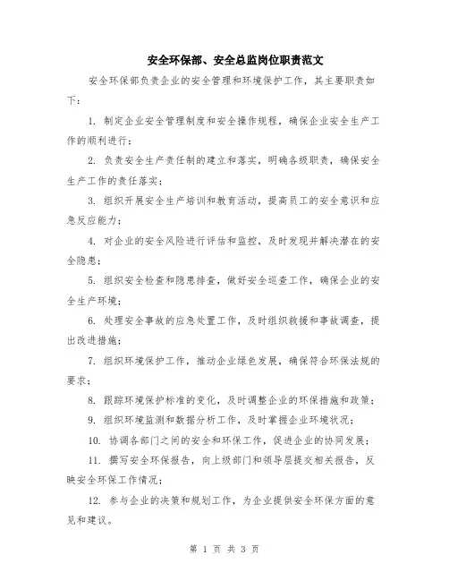 安全环保部、安全总监岗位职责范文