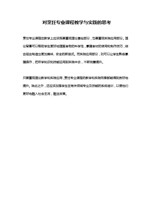 对烹饪专业课程教学与实践的思考