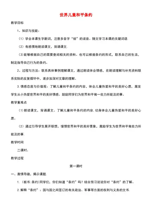 六年级语文上册第四单元16《世界儿童和平条约》名师教案冀教版(最新整理)