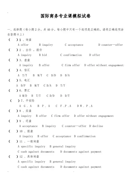 国际商务专业课模拟试卷