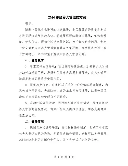 2024市区养犬管理的方案