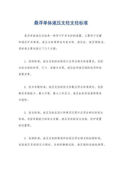 悬浮单体液压支柱支柱标准
