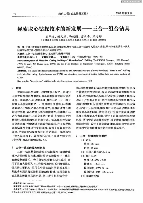 绳索取心钻探技术的新发展——三合一组合钻具