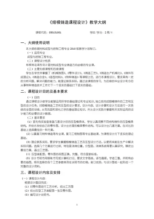 《熔模铸造课程设计》教学大纲