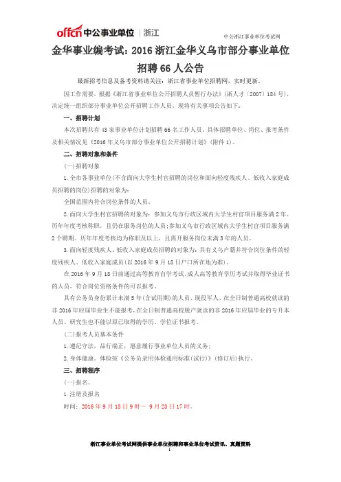 金华事业编考试：2016浙江金华义乌市部分事业单位招聘66人公告