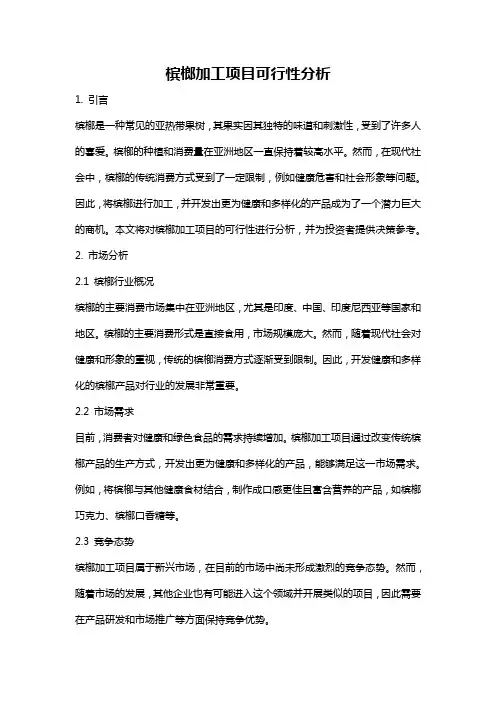 槟榔加工项目可行性分析