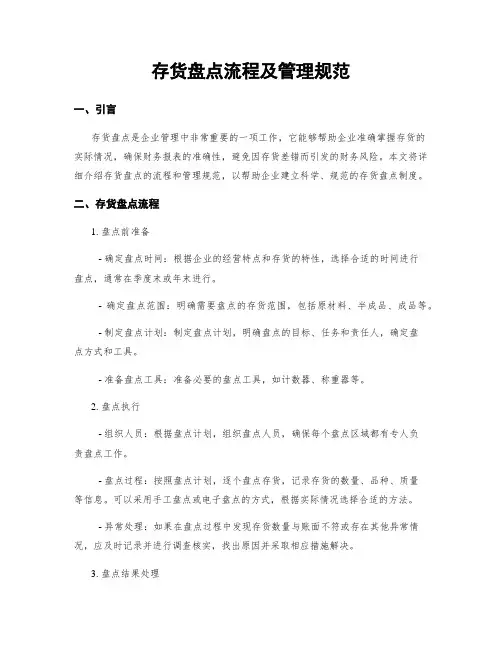 存货盘点流程及管理规范