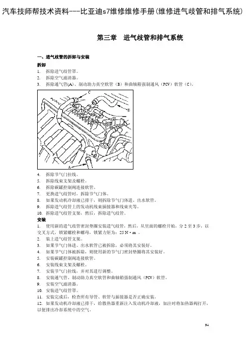 比亚迪s7维修维修手册(2010比亚迪维修进气歧管和排气系统)